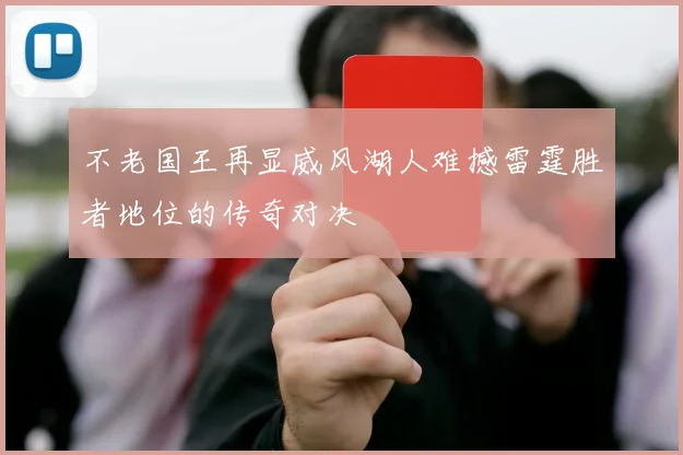 不老国王再显威风湖人难撼雷霆胜者地位的传奇对决