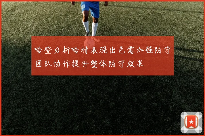 哈登分析哈特表现出色需加强防守团队协作提升整体防守效果