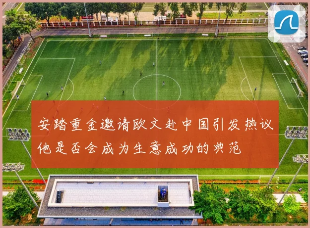安踏重金邀请欧文赴中国引发热议他是否会成为生意成功的典范