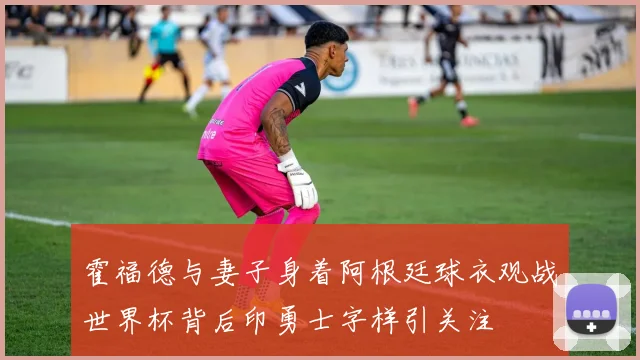 霍福德与妻子身着阿根廷球衣观战世界杯背后印勇士字样引关注