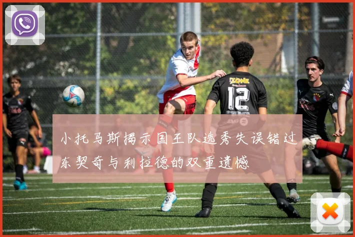 小托马斯揭示国王队选秀失误错过东契奇与利拉德的双重遗憾