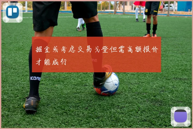掘金或考虑交易戈登但需高额报价才能成行